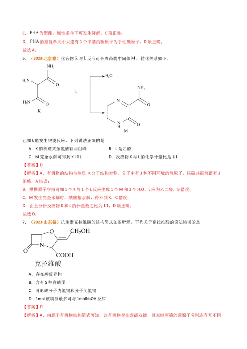 题型09有机物的结构与性质（解析版）_05高考化学_2024年新高考资料_2.2024二轮复习_2024年高考化学二轮热点题型归纳与变式演练（新高考通用）