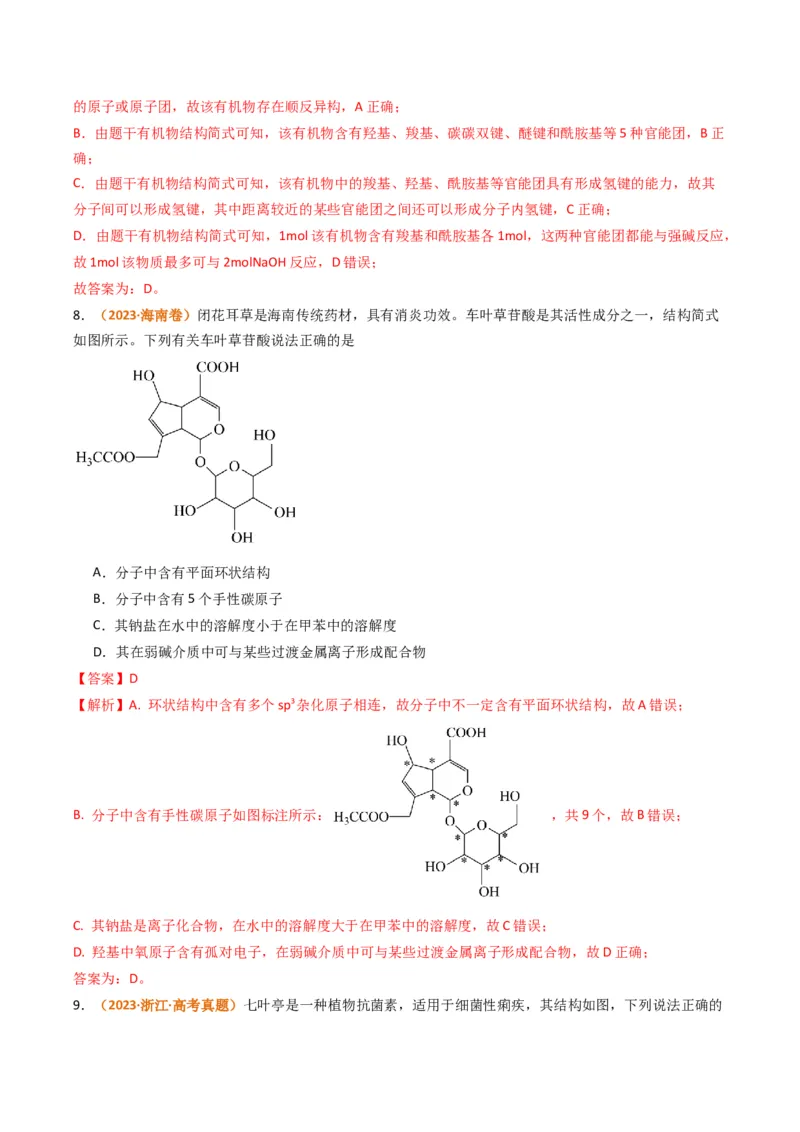 题型09有机物的结构与性质（解析版）_05高考化学_2024年新高考资料_2.2024二轮复习_2024年高考化学二轮热点题型归纳与变式演练（新高考通用）