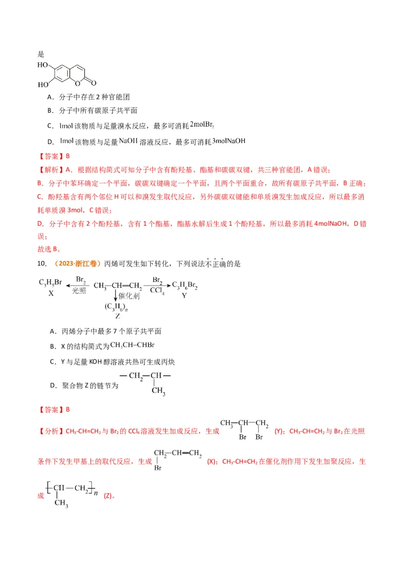 题型09有机物的结构与性质（解析版）_05高考化学_2024年新高考资料_2.2024二轮复习_2024年高考化学二轮热点题型归纳与变式演练（新高考通用）