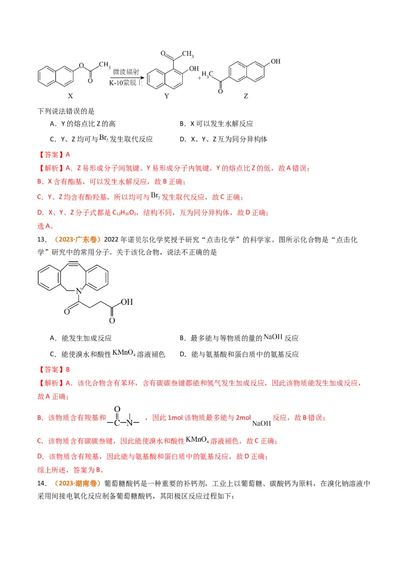 题型09有机物的结构与性质（解析版）_05高考化学_2024年新高考资料_2.2024二轮复习_2024年高考化学二轮热点题型归纳与变式演练（新高考通用）