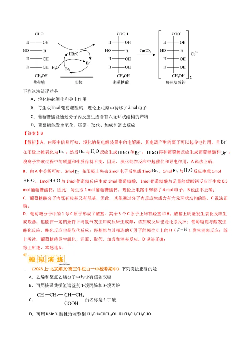 题型09有机物的结构与性质（解析版）_05高考化学_2024年新高考资料_2.2024二轮复习_2024年高考化学二轮热点题型归纳与变式演练（新高考通用）