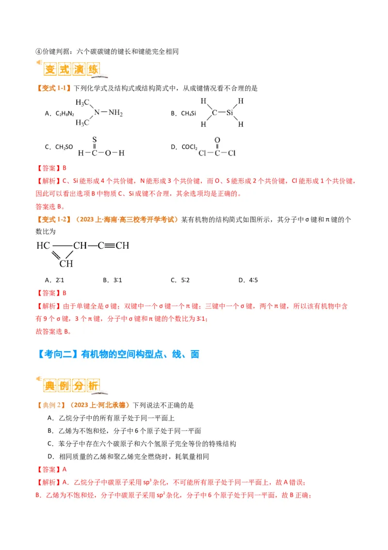 题型09有机物的结构与性质（解析版）_05高考化学_2024年新高考资料_2.2024二轮复习_2024年高考化学二轮热点题型归纳与变式演练（新高考通用）