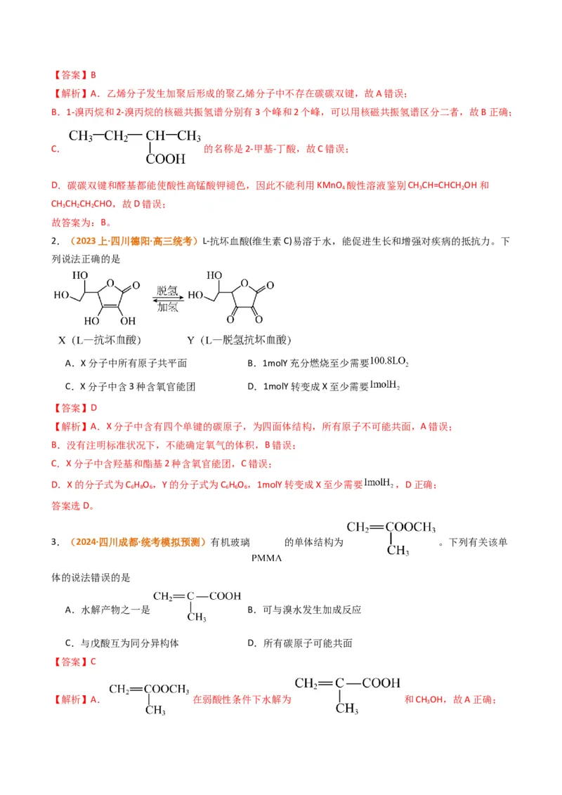 题型09有机物的结构与性质（解析版）_05高考化学_2024年新高考资料_2.2024二轮复习_2024年高考化学二轮热点题型归纳与变式演练（新高考通用）