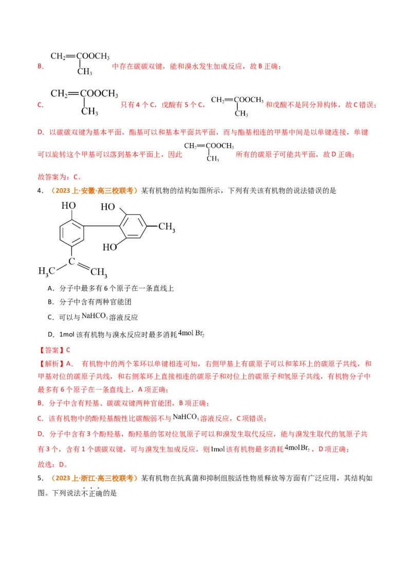 题型09有机物的结构与性质（解析版）_05高考化学_2024年新高考资料_2.2024二轮复习_2024年高考化学二轮热点题型归纳与变式演练（新高考通用）