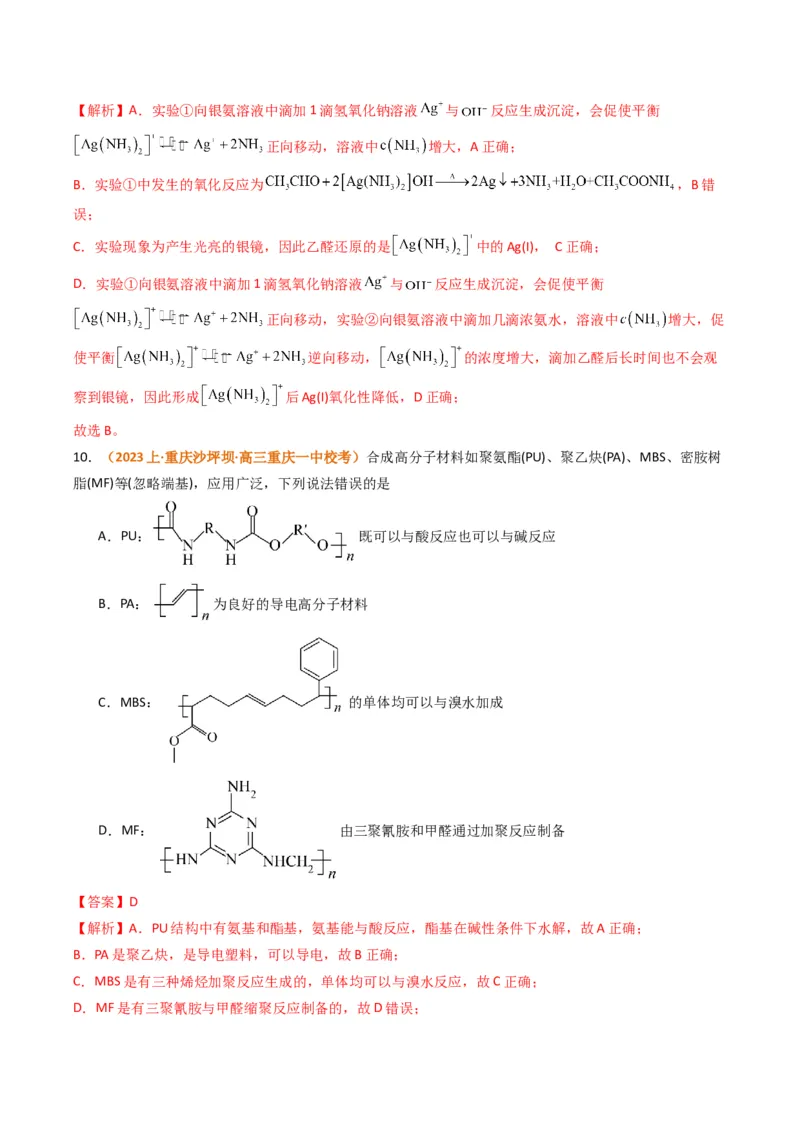题型09有机物的结构与性质（解析版）_05高考化学_2024年新高考资料_2.2024二轮复习_2024年高考化学二轮热点题型归纳与变式演练（新高考通用）