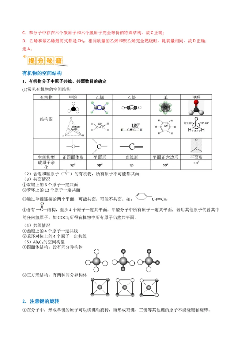 题型09有机物的结构与性质（解析版）_05高考化学_2024年新高考资料_2.2024二轮复习_2024年高考化学二轮热点题型归纳与变式演练（新高考通用）