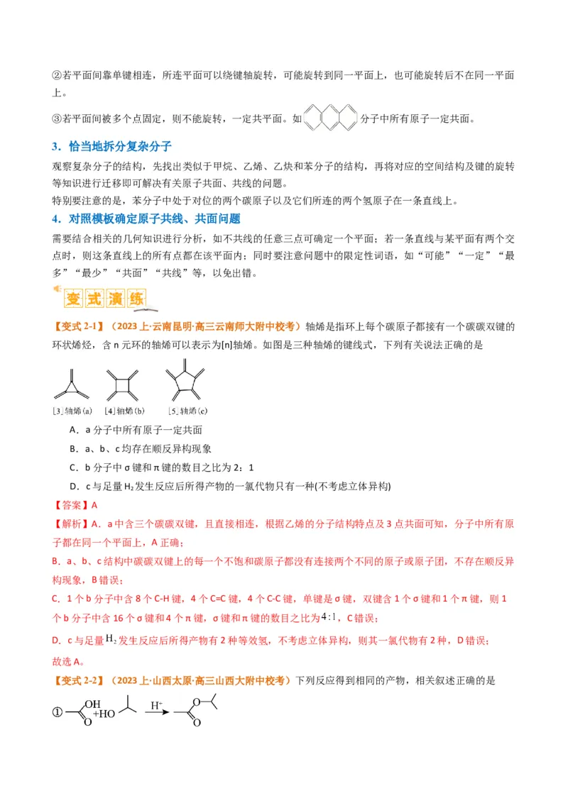 题型09有机物的结构与性质（解析版）_05高考化学_2024年新高考资料_2.2024二轮复习_2024年高考化学二轮热点题型归纳与变式演练（新高考通用）