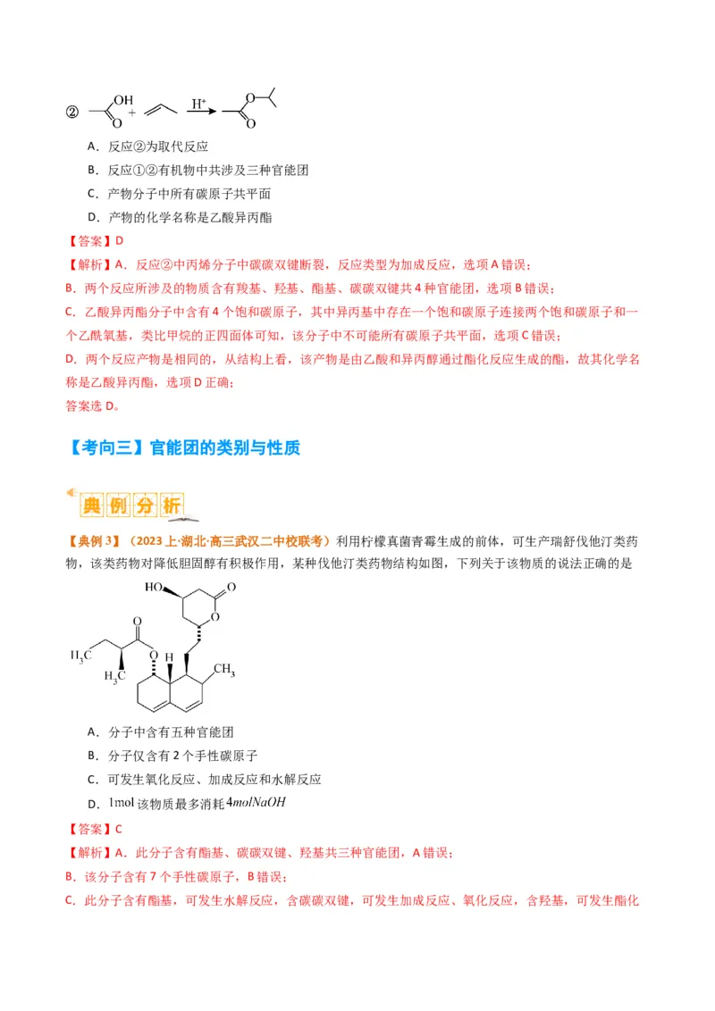 题型09有机物的结构与性质（解析版）_05高考化学_2024年新高考资料_2.2024二轮复习_2024年高考化学二轮热点题型归纳与变式演练（新高考通用）