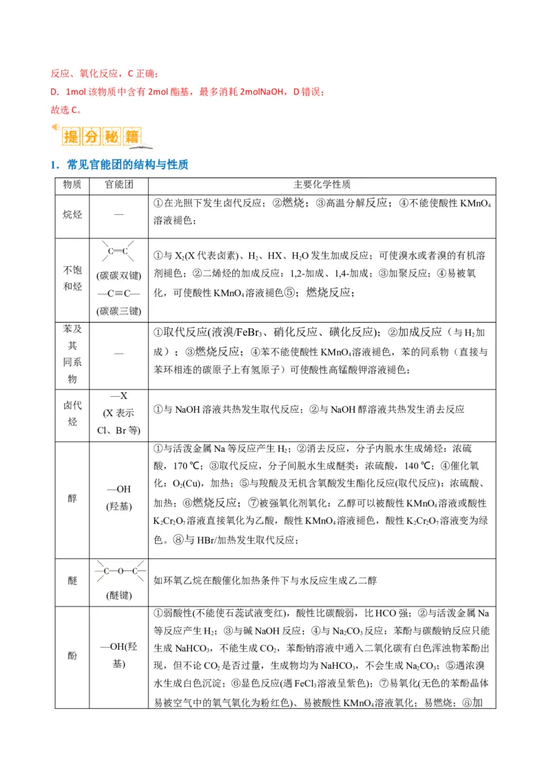 题型09有机物的结构与性质（解析版）_05高考化学_2024年新高考资料_2.2024二轮复习_2024年高考化学二轮热点题型归纳与变式演练（新高考通用）