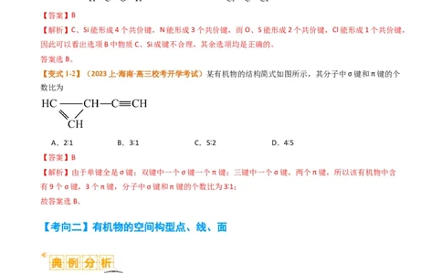 题型09有机物的结构与性质（解析版）_05高考化学_2024年新高考资料_2.2024二轮复习_2024年高考化学二轮热点题型归纳与变式演练（新高考通用）