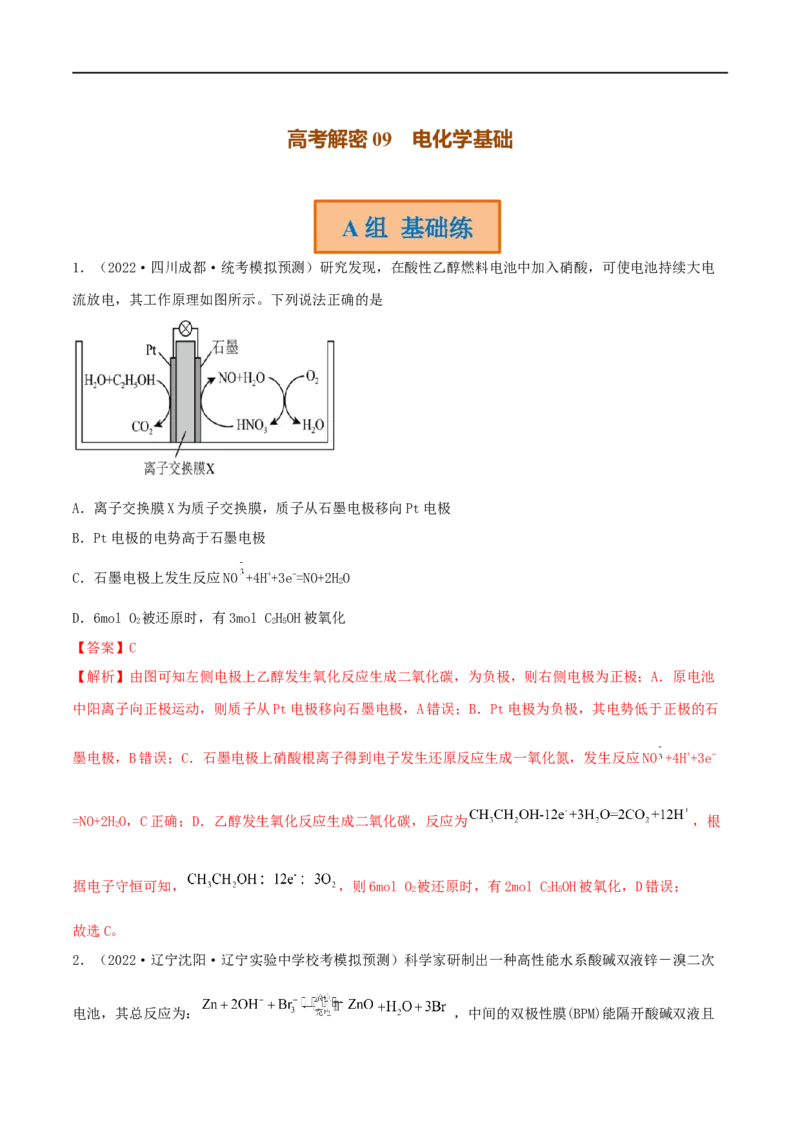 高考解密09电化学基础（分层训练）-高频考点解密2023年高考化学二轮复习讲义+分层训练（新高考专用）（解析版）_05高考化学_新高考复习资料_2023年新高考资料_二轮复习