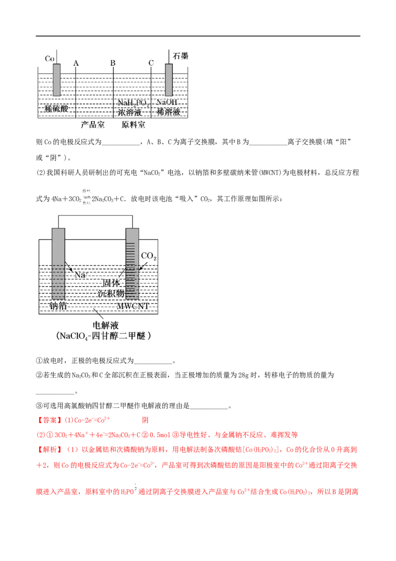 高考解密09电化学基础（分层训练）-高频考点解密2023年高考化学二轮复习讲义+分层训练（新高考专用）（解析版）_05高考化学_新高考复习资料_2023年新高考资料_二轮复习