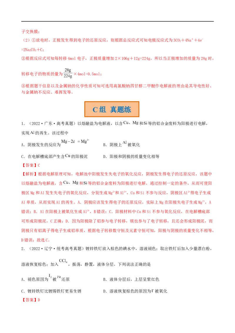 高考解密09电化学基础（分层训练）-高频考点解密2023年高考化学二轮复习讲义+分层训练（新高考专用）（解析版）_05高考化学_新高考复习资料_2023年新高考资料_二轮复习