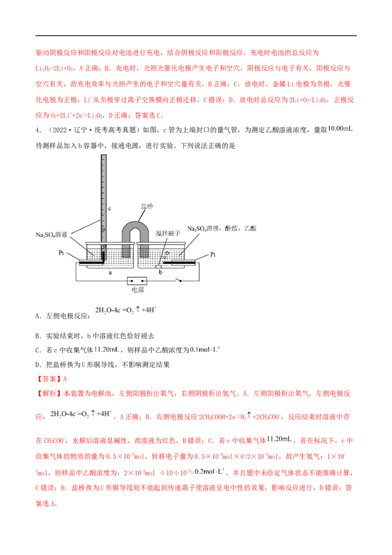 高考解密09电化学基础（分层训练）-高频考点解密2023年高考化学二轮复习讲义+分层训练（新高考专用）（解析版）_05高考化学_新高考复习资料_2023年新高考资料_二轮复习