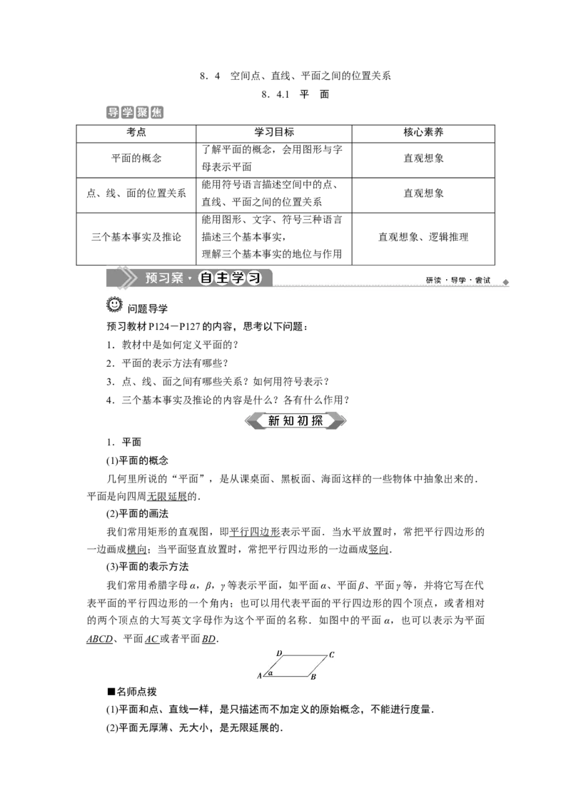 18．4.1　平　面_化学课件_高中数学必修一二_2020年新改版--高中数学必修2（课件+学案+练习+章末复习）_48．4　空间点、直线、平面之间的位置关系