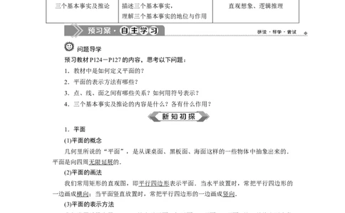 18．4.1　平　面_化学课件_高中数学必修一二_2020年新改版--高中数学必修2（课件+学案+练习+章末复习）_48．4　空间点、直线、平面之间的位置关系