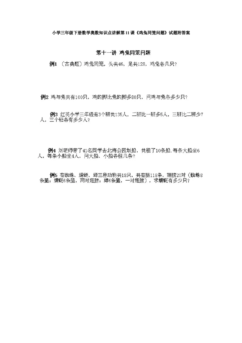 小学三年级下册数学奥数知识点讲解第11课《鸡兔同笼问题》试题附答案_26春人教版数学三下_19、赠送其它资料_新建文件夹_三年级数学下册（人教版）_专项练习_拓展习题_奥数3年级下册