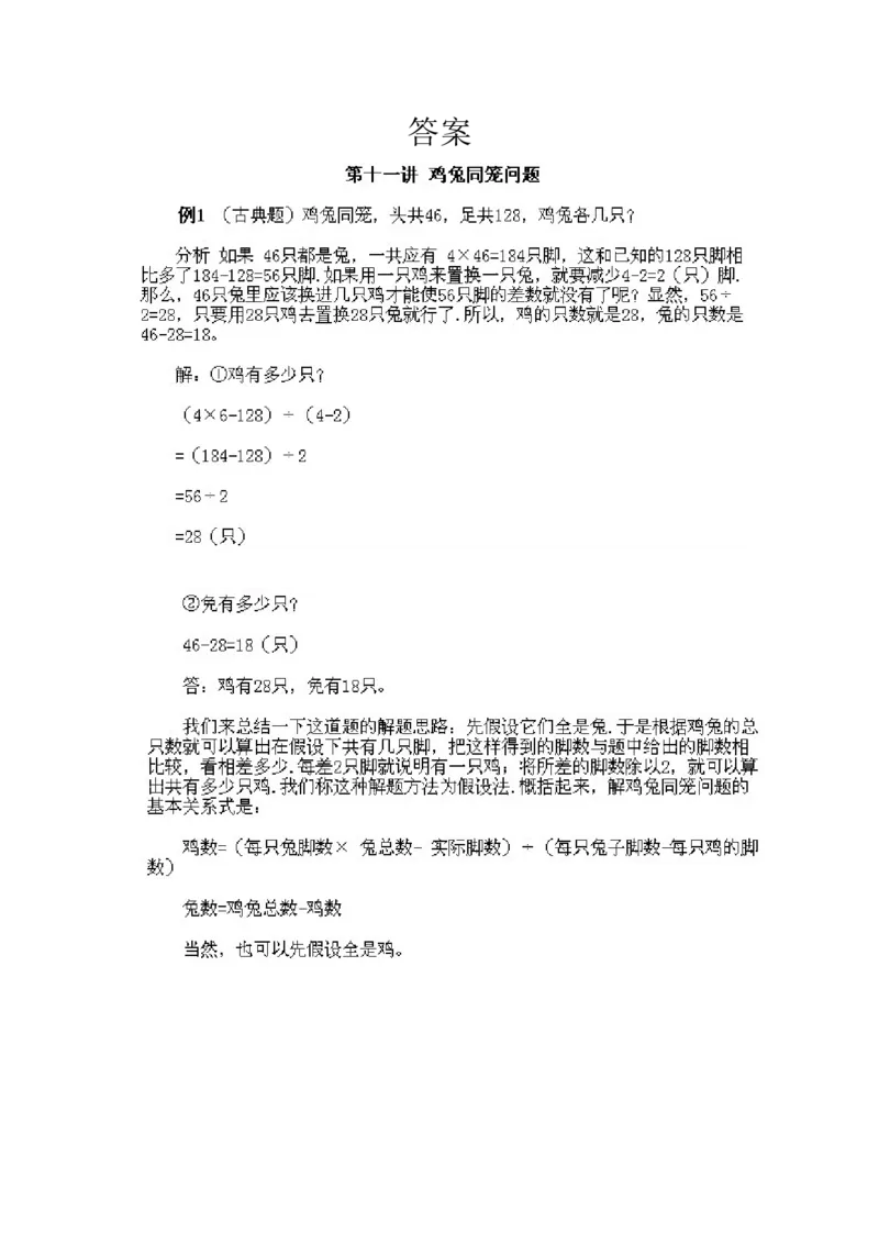 小学三年级下册数学奥数知识点讲解第11课《鸡兔同笼问题》试题附答案_26春人教版数学三下_19、赠送其它资料_新建文件夹_三年级数学下册（人教版）_专项练习_拓展习题_奥数3年级下册