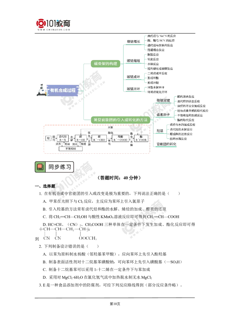 选择性必修3第三章烃的衍生物第五节有机合成_新人教版高二化学选修一、二、三_新人教版高中化学选择性必修第三册_高二化学（选择性必修第三册）学案练习