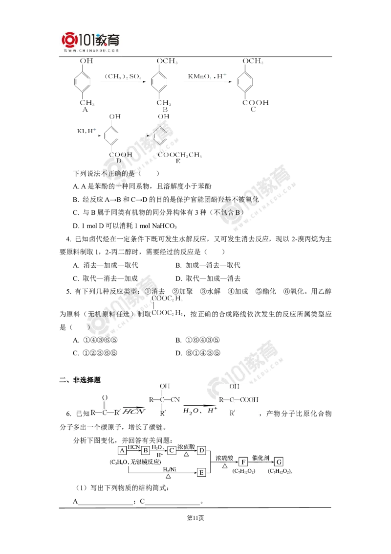 选择性必修3第三章烃的衍生物第五节有机合成_新人教版高二化学选修一、二、三_新人教版高中化学选择性必修第三册_高二化学（选择性必修第三册）学案练习