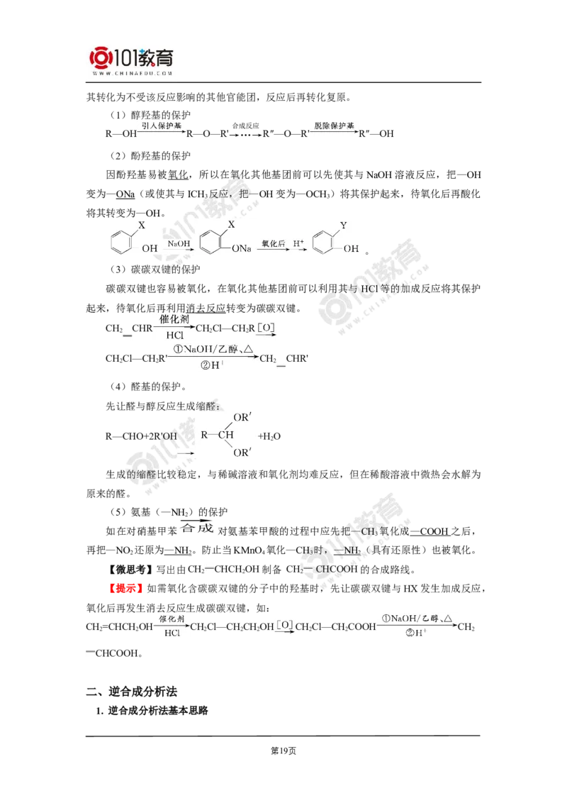 选择性必修3第三章烃的衍生物第五节有机合成_新人教版高二化学选修一、二、三_新人教版高中化学选择性必修第三册_高二化学（选择性必修第三册）学案练习