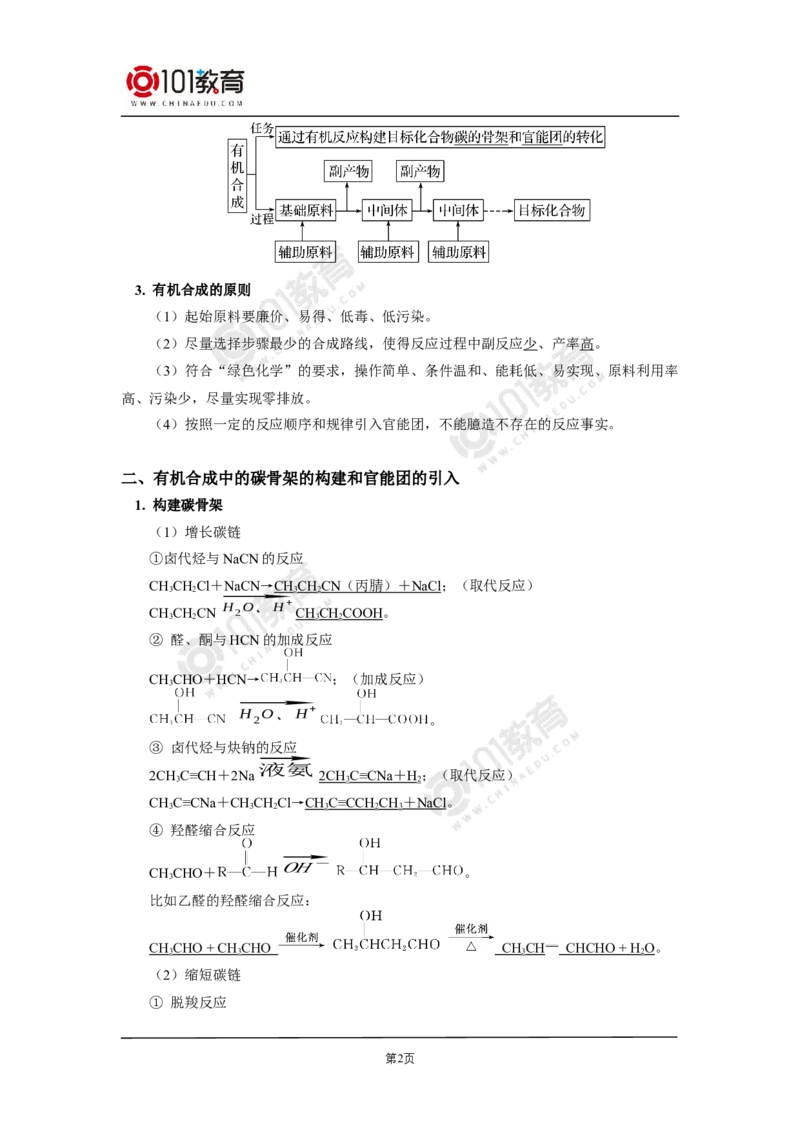 选择性必修3第三章烃的衍生物第五节有机合成_新人教版高二化学选修一、二、三_新人教版高中化学选择性必修第三册_高二化学（选择性必修第三册）学案练习