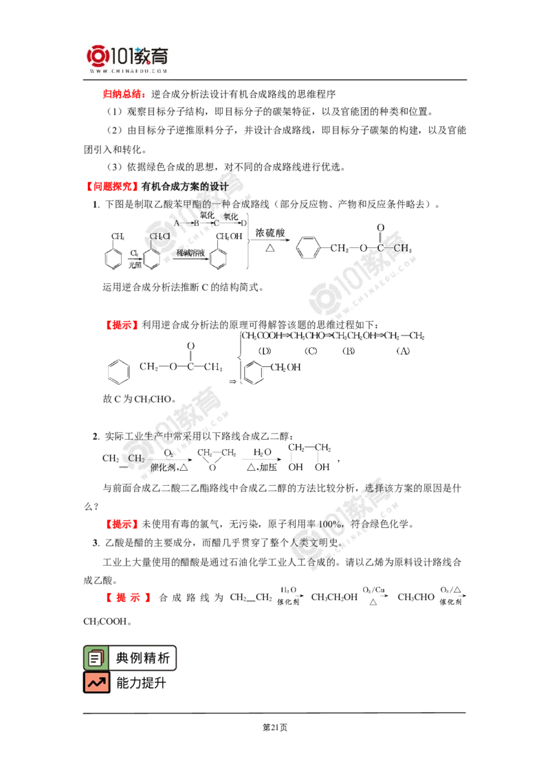 选择性必修3第三章烃的衍生物第五节有机合成_新人教版高二化学选修一、二、三_新人教版高中化学选择性必修第三册_高二化学（选择性必修第三册）学案练习