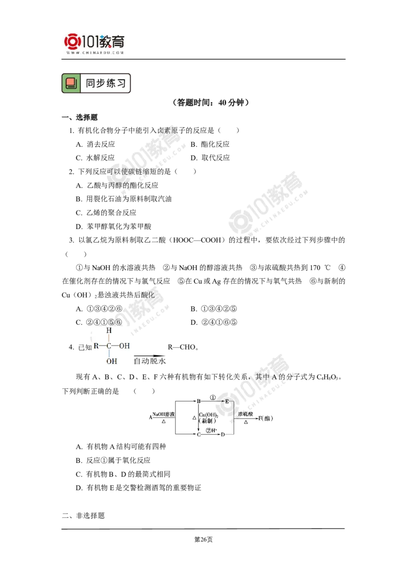 选择性必修3第三章烃的衍生物第五节有机合成_新人教版高二化学选修一、二、三_新人教版高中化学选择性必修第三册_高二化学（选择性必修第三册）学案练习