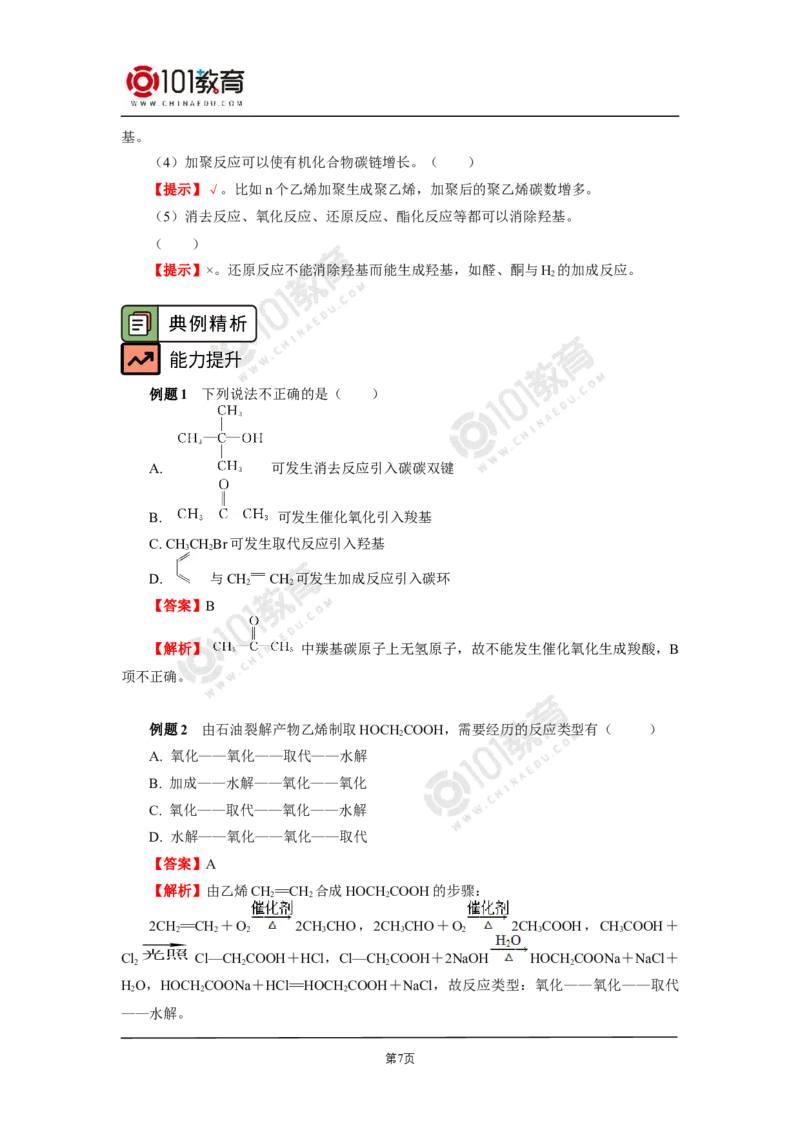 选择性必修3第三章烃的衍生物第五节有机合成_新人教版高二化学选修一、二、三_新人教版高中化学选择性必修第三册_高二化学（选择性必修第三册）学案练习