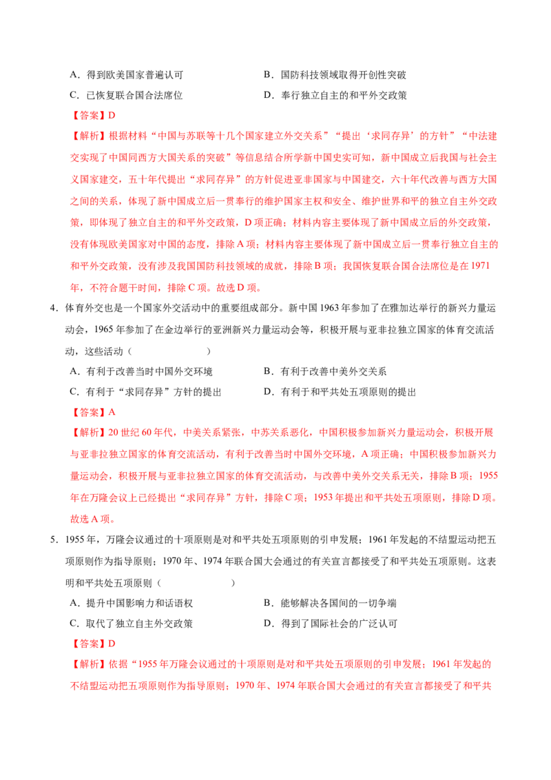 第16课独立自主的和平外交（教师版）_新八下历史_00、更新资料3月23日_第二套(4)_同步讲义-U15_2025版