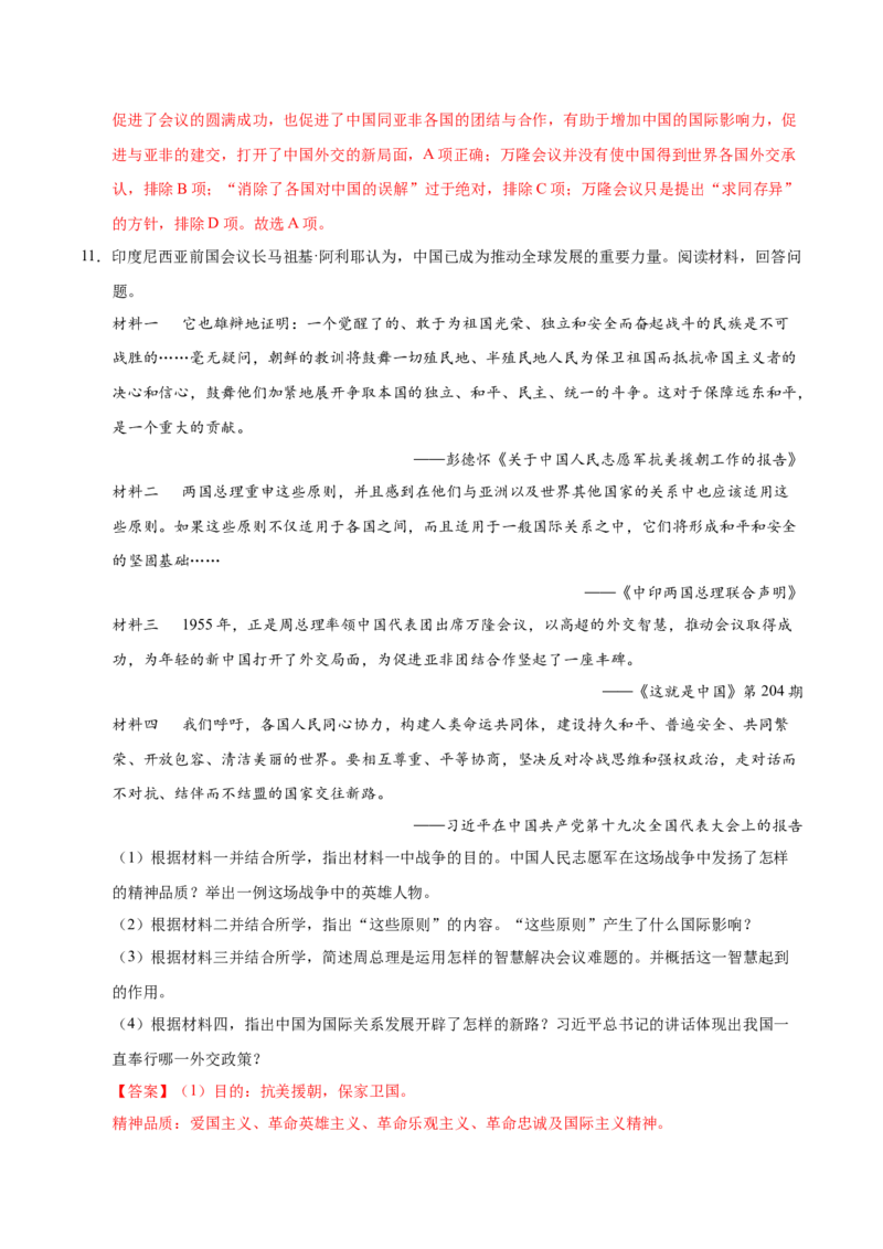 第16课独立自主的和平外交（教师版）_新八下历史_00、更新资料3月23日_第二套(4)_同步讲义-U15_2025版