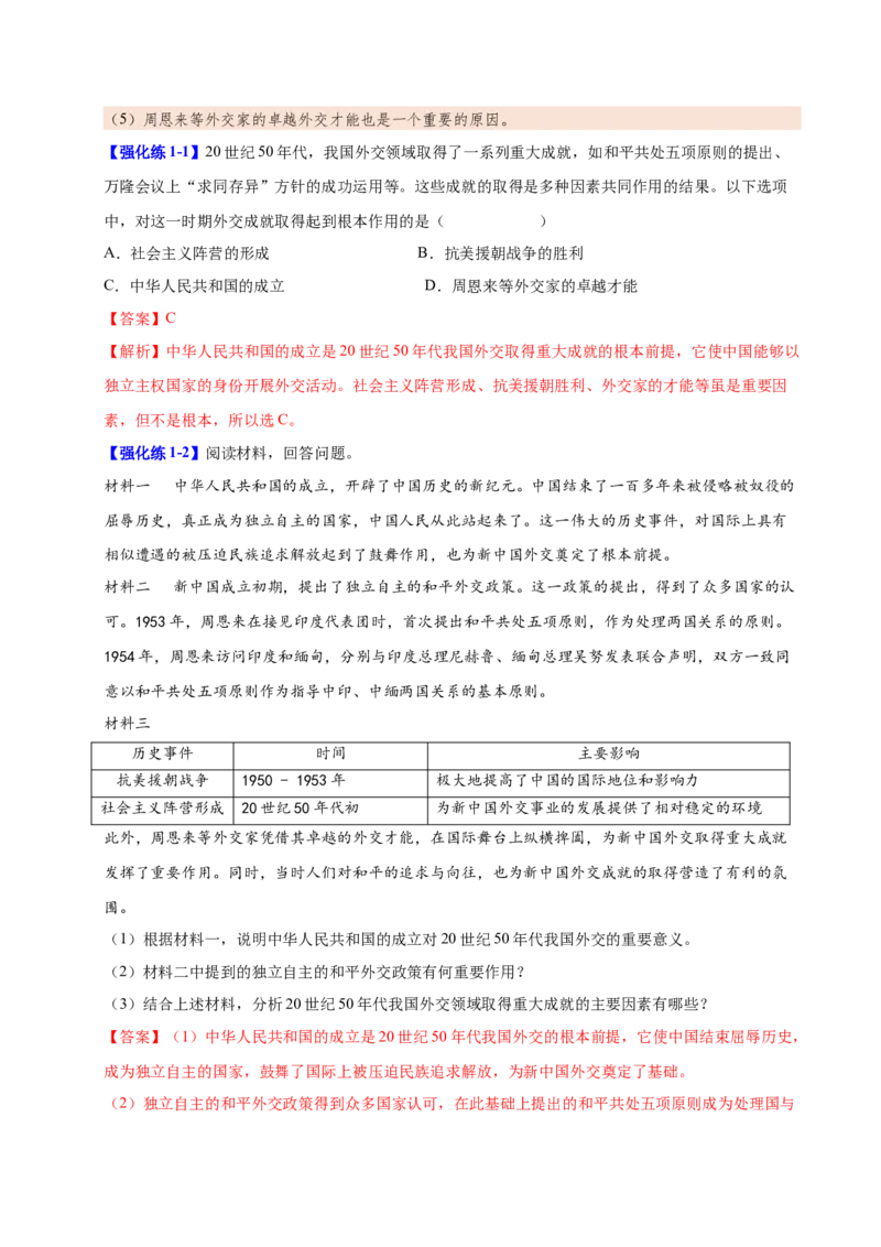 第16课独立自主的和平外交（教师版）_新八下历史_00、更新资料3月23日_第二套(4)_同步讲义-U15_2025版