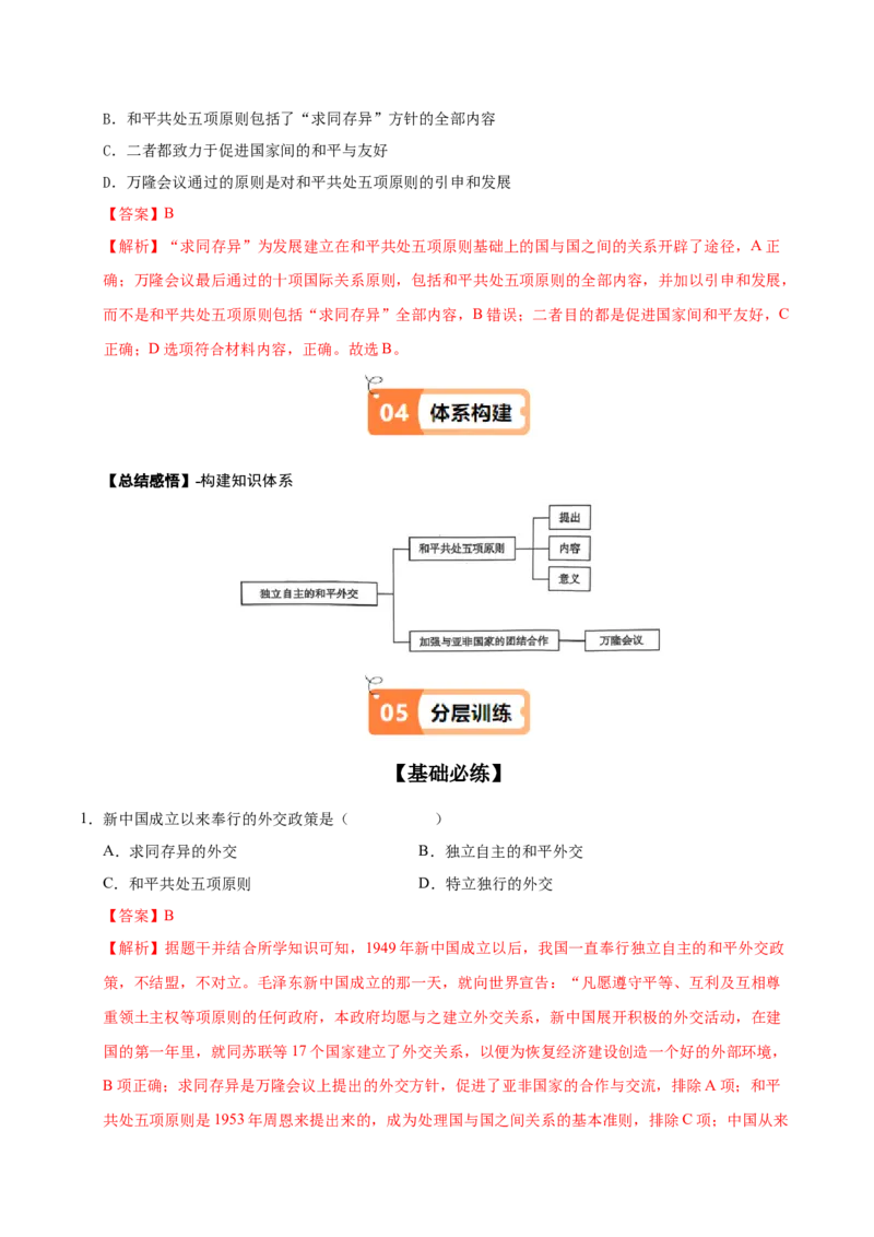 第16课独立自主的和平外交（教师版）_新八下历史_00、更新资料3月23日_第二套(4)_同步讲义-U15_2025版