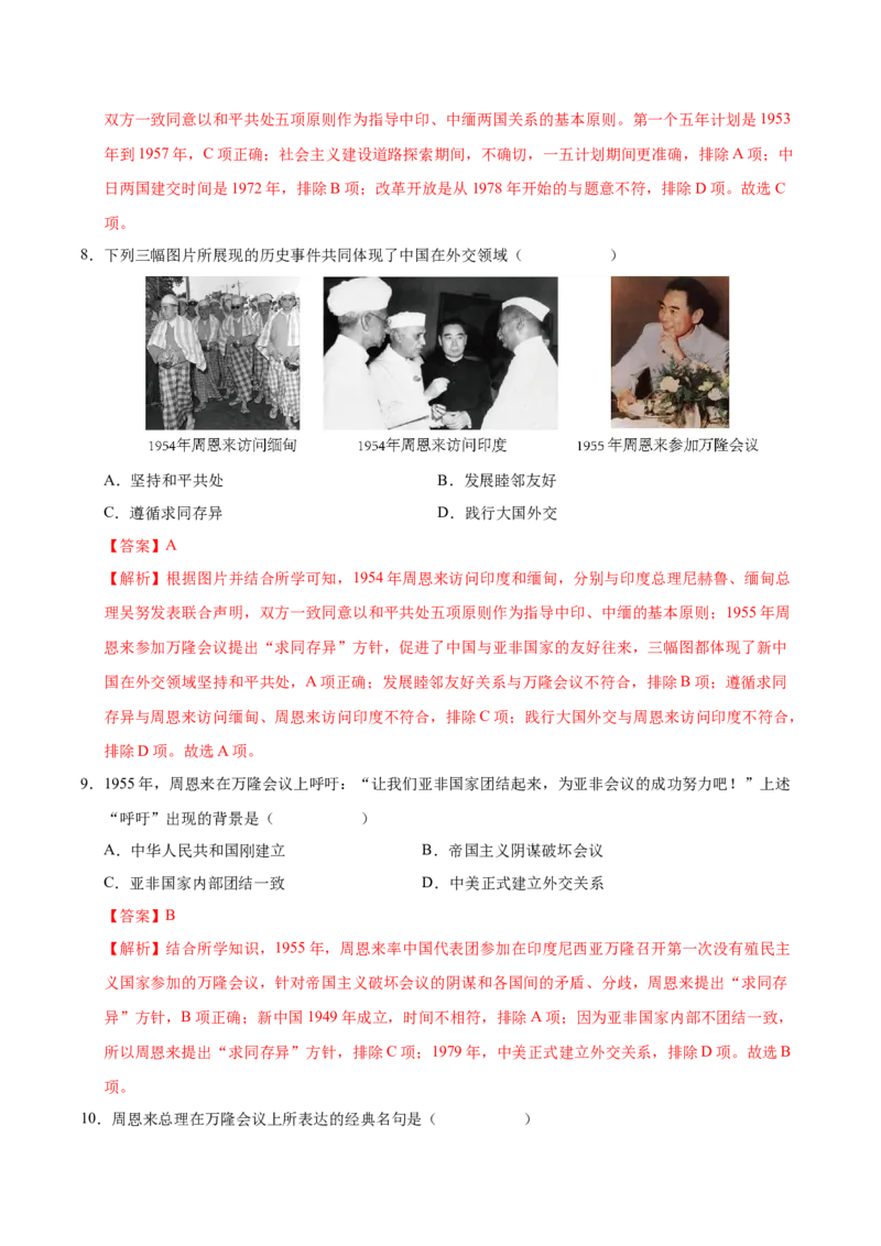 第16课独立自主的和平外交（教师版）_新八下历史_00、更新资料3月23日_第二套(4)_同步讲义-U15_2025版