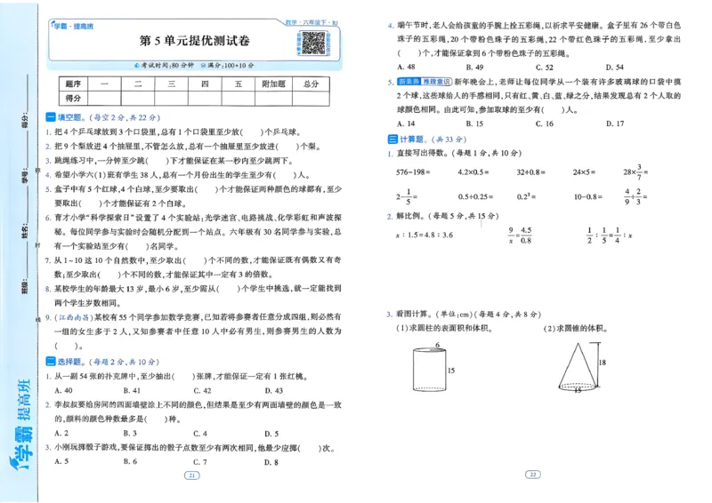 26春六年级下册四星学霸-数学人教-提优测试卷-A3_26春人教版数学三下_09、练习题+试卷合集_-26春《学霸提高班》_小学数学《学霸提高班》1-6年级下册（26春）