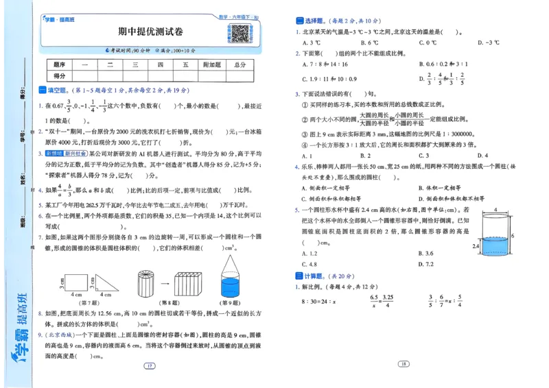 26春六年级下册四星学霸-数学人教-提优测试卷-A3_26春人教版数学三下_09、练习题+试卷合集_-26春《学霸提高班》_小学数学《学霸提高班》1-6年级下册（26春）