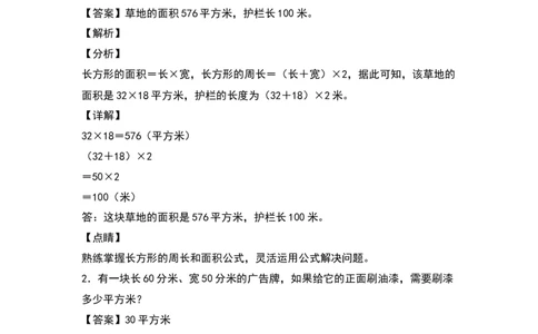 三年级数学下册典型例题系列之第五单元：长方形和正方形面积的实际应用专项练习（解析版）人教版_26春人教版数学三下_19、赠送其它资料_新建文件夹_三年级数学下册（人教版）