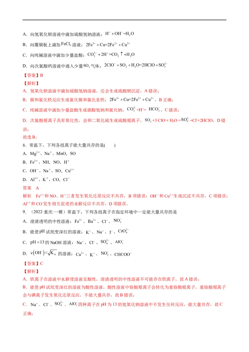 重难点03离子反应（解析版）_05高考化学_新高考复习资料_2023年新高考资料_专项复习_2023年高考化学热点&middot;重点&middot;难点专练（新高考专用）
