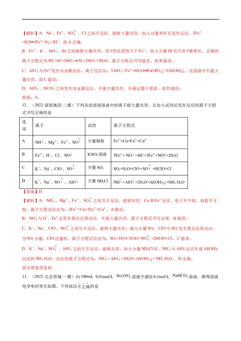 重难点03离子反应（解析版）_05高考化学_新高考复习资料_2023年新高考资料_专项复习_2023年高考化学热点&middot;重点&middot;难点专练（新高考专用）