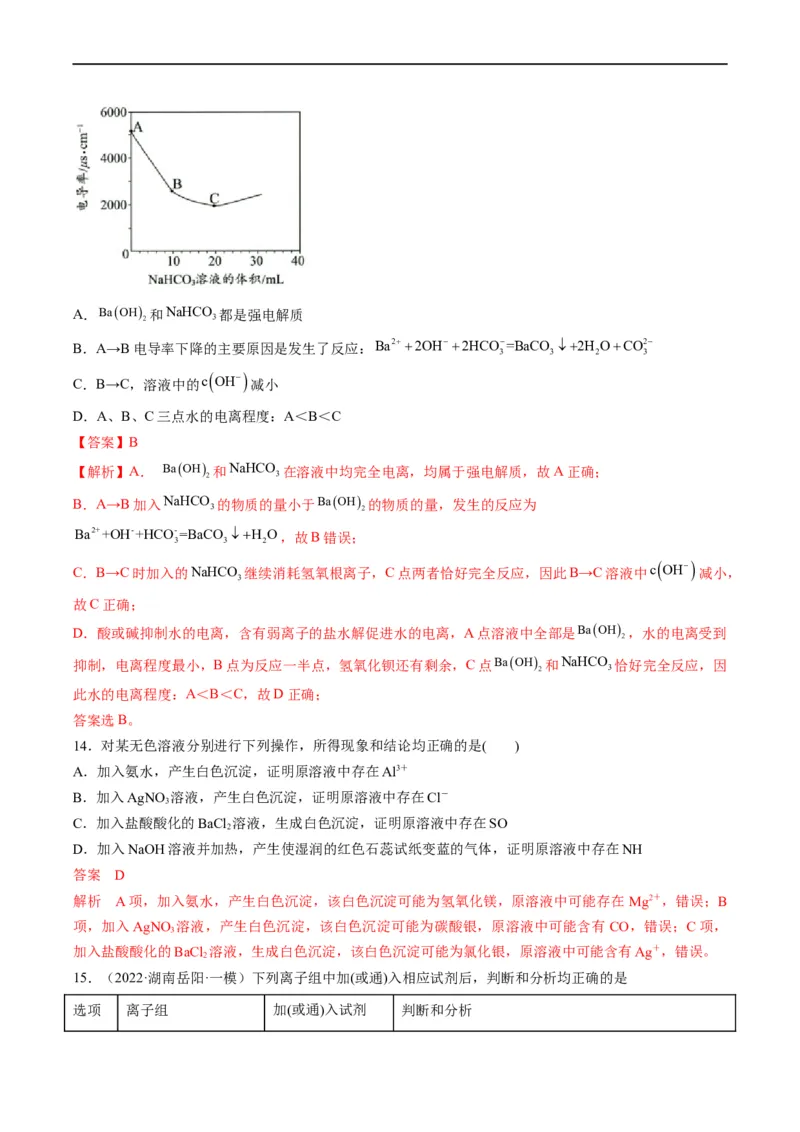 重难点03离子反应（解析版）_05高考化学_新高考复习资料_2023年新高考资料_专项复习_2023年高考化学热点&middot;重点&middot;难点专练（新高考专用）