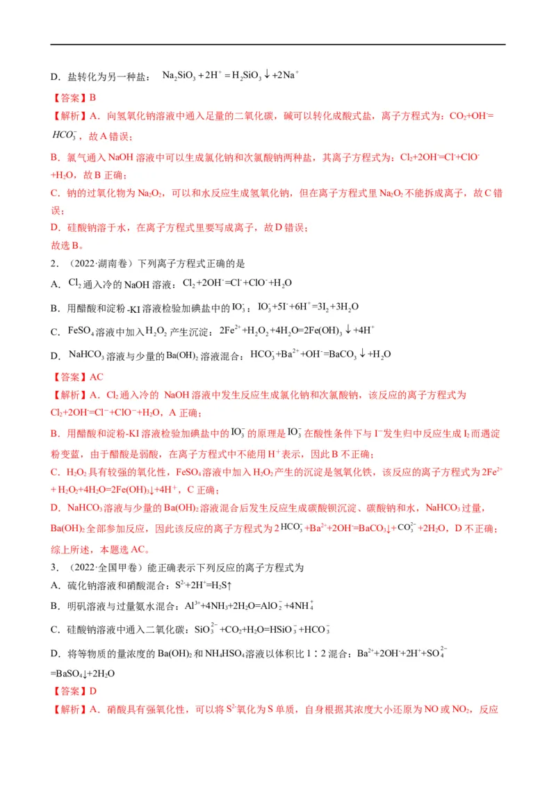 重难点03离子反应（解析版）_05高考化学_新高考复习资料_2023年新高考资料_专项复习_2023年高考化学热点&middot;重点&middot;难点专练（新高考专用）