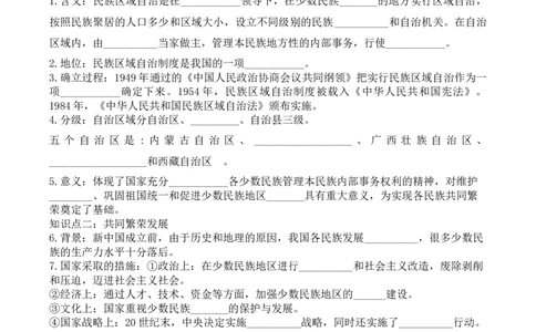 学案第12课民族大团结学案_新八下历史_19、赠送其它资料_旧版_10导学案8下历史_导学案（2）