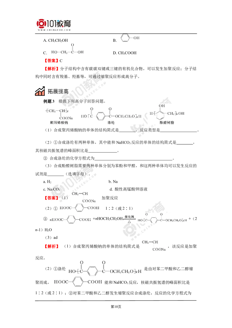 选择性必修3第五章合成高分子_新人教版高二化学选修一、二、三_新人教版高中化学选择性必修第三册_高二化学（选择性必修第三册）学案练习