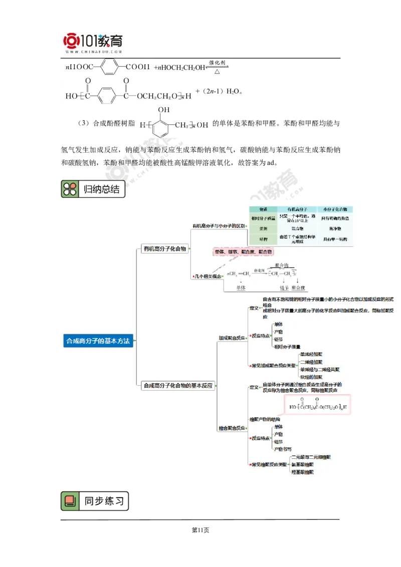 选择性必修3第五章合成高分子_新人教版高二化学选修一、二、三_新人教版高中化学选择性必修第三册_高二化学（选择性必修第三册）学案练习