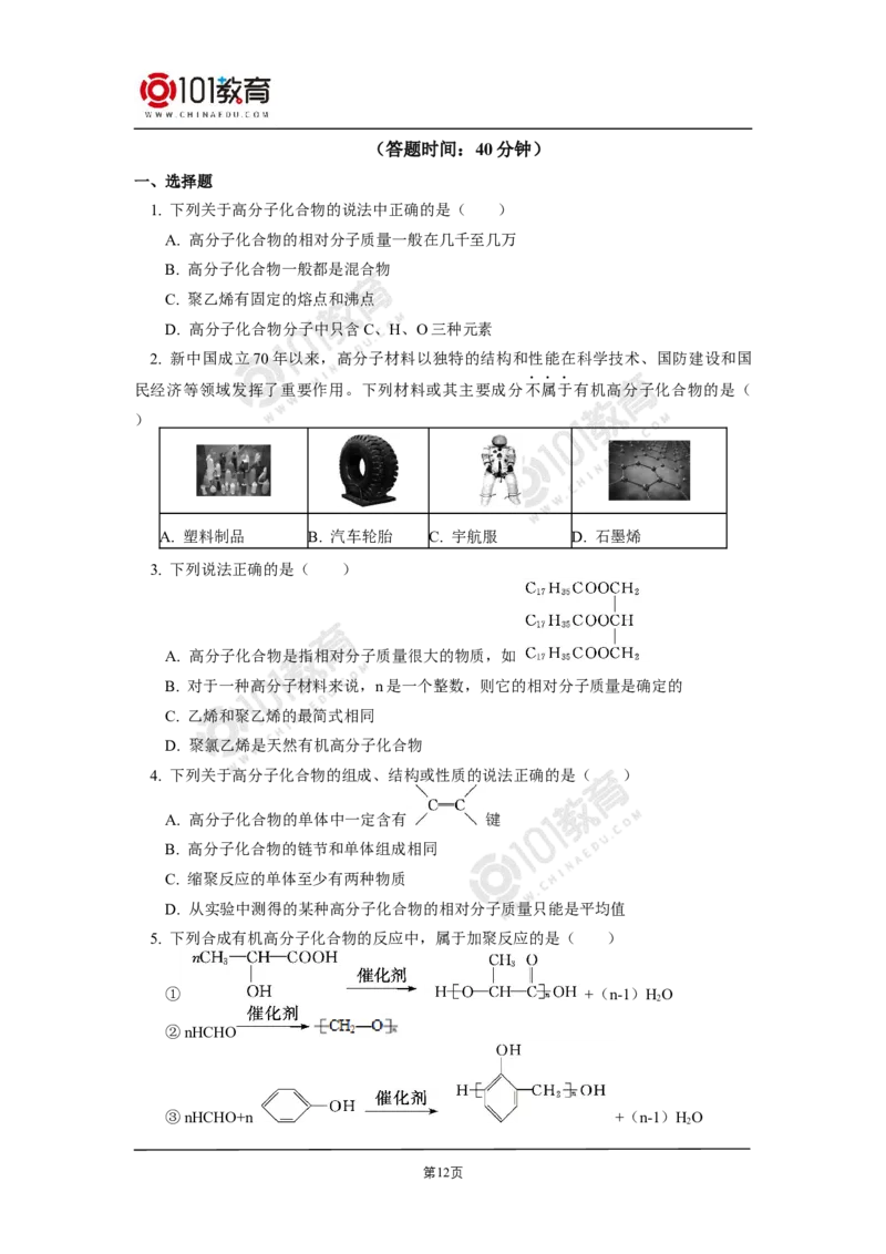 选择性必修3第五章合成高分子_新人教版高二化学选修一、二、三_新人教版高中化学选择性必修第三册_高二化学（选择性必修第三册）学案练习