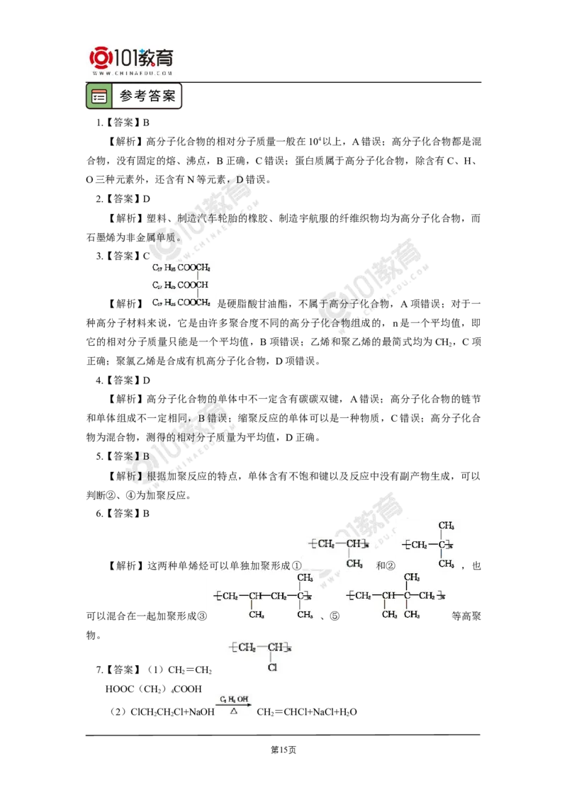 选择性必修3第五章合成高分子_新人教版高二化学选修一、二、三_新人教版高中化学选择性必修第三册_高二化学（选择性必修第三册）学案练习