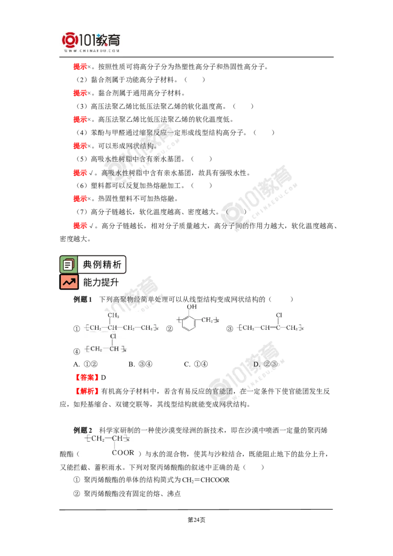 选择性必修3第五章合成高分子_新人教版高二化学选修一、二、三_新人教版高中化学选择性必修第三册_高二化学（选择性必修第三册）学案练习