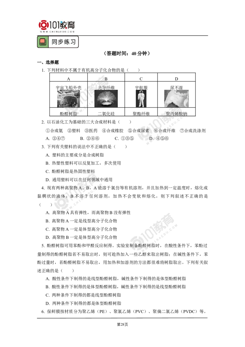选择性必修3第五章合成高分子_新人教版高二化学选修一、二、三_新人教版高中化学选择性必修第三册_高二化学（选择性必修第三册）学案练习
