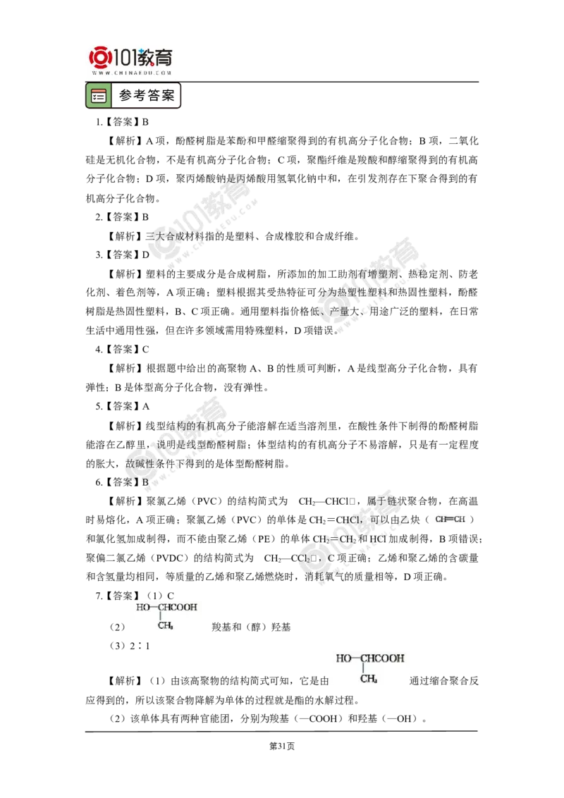 选择性必修3第五章合成高分子_新人教版高二化学选修一、二、三_新人教版高中化学选择性必修第三册_高二化学（选择性必修第三册）学案练习