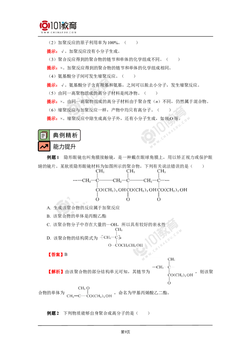 选择性必修3第五章合成高分子_新人教版高二化学选修一、二、三_新人教版高中化学选择性必修第三册_高二化学（选择性必修第三册）学案练习